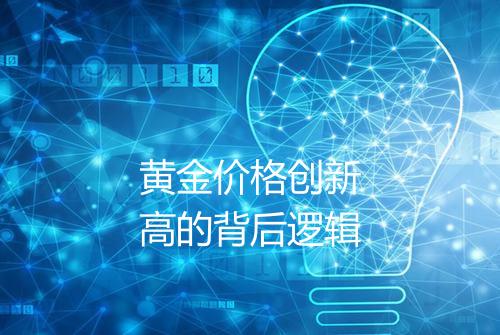 黄金价格创新高的背后逻辑