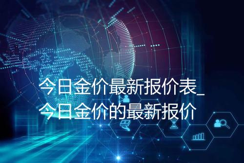 今日金价最新报价表_今日金价的最新报价