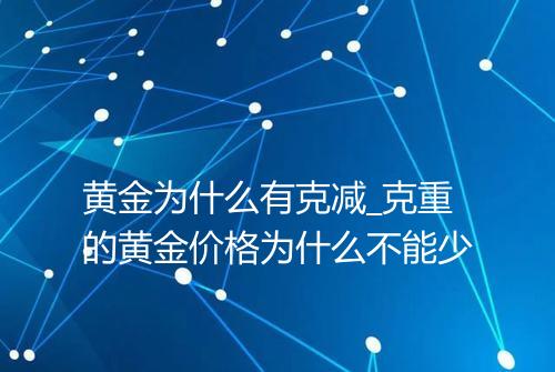 黄金为什么有克减_克重的黄金价格为什么不能少