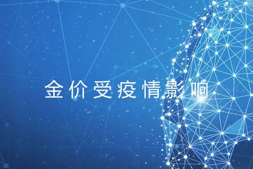 金价受疫情影响