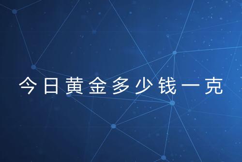 今日黄金多少钱一克