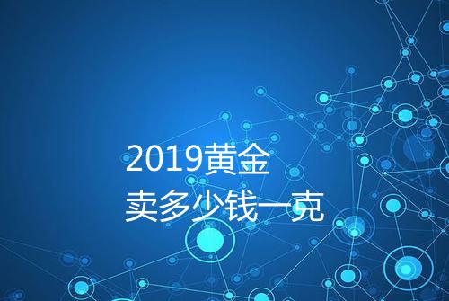 2019黄金卖多少钱一克