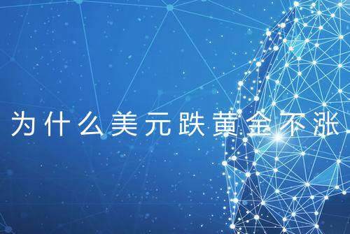 为什么美元跌黄金不涨