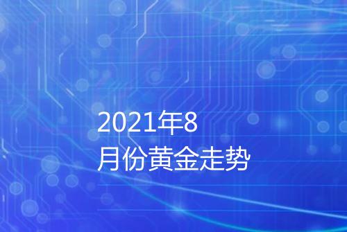 2021年8月份黄金走势