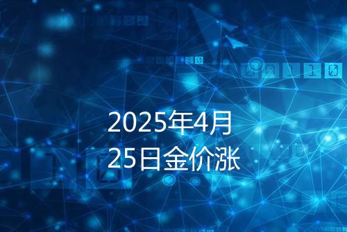 2025年4月25日金价涨