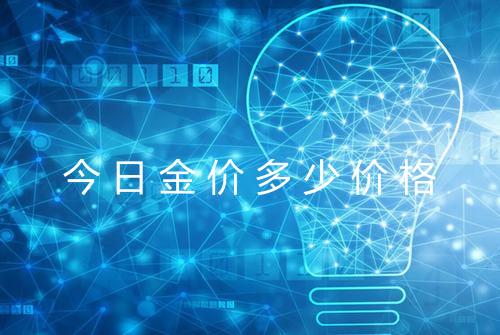 今日金价多少价格