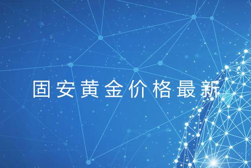 固安黄金价格最新