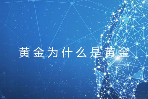 黄金为什么是黄金