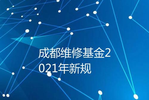 成都维修基金2021年新规