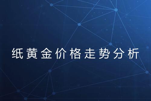 纸黄金价格走势分析