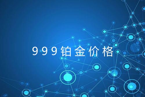 999铂金价格