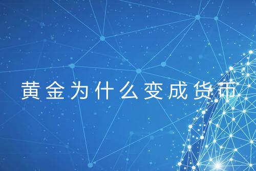 黄金为什么变成货币