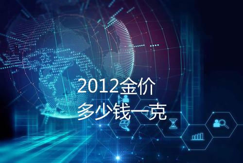 2012金价多少钱一克