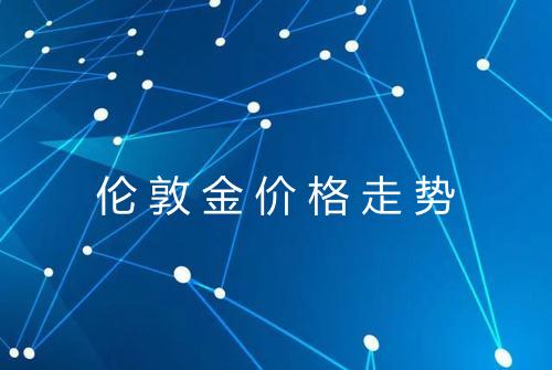伦敦金价格走势