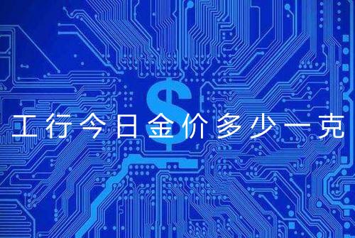工行今日金价多少一克