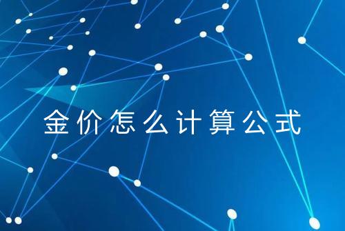 金价怎么计算公式