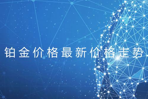 铂金价格最新价格走势