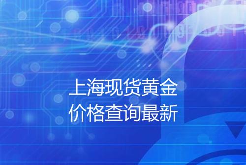 上海现货黄金价格查询最新