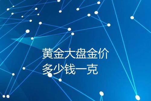 黄金大盘金价多少钱一克