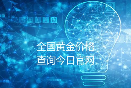 全国黄金价格查询今日官网