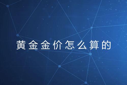 黄金金价怎么算的