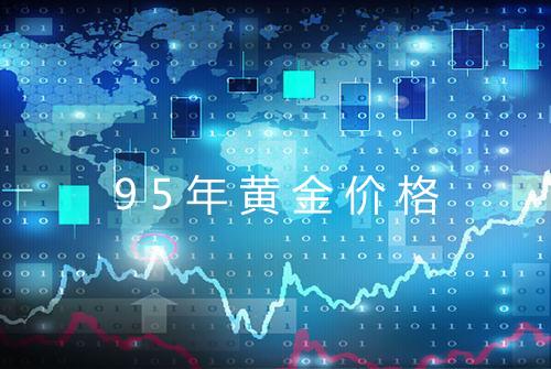 95年黄金价格