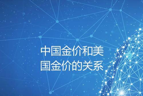 中国金价和美国金价的关系