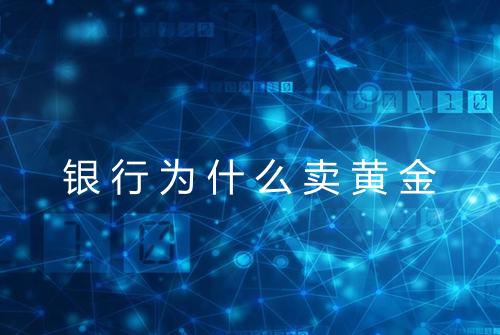 银行为什么卖黄金