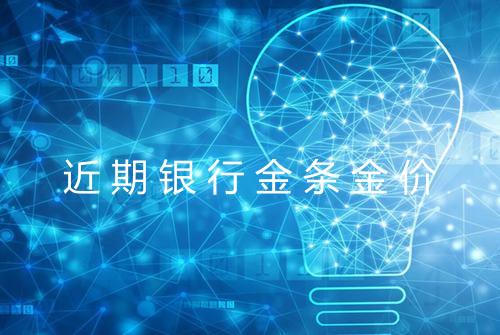 近期银行金条金价