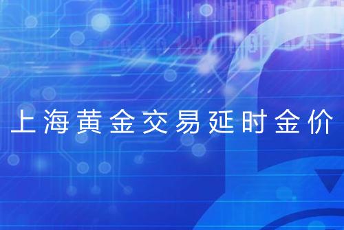 上海黄金交易延时金价