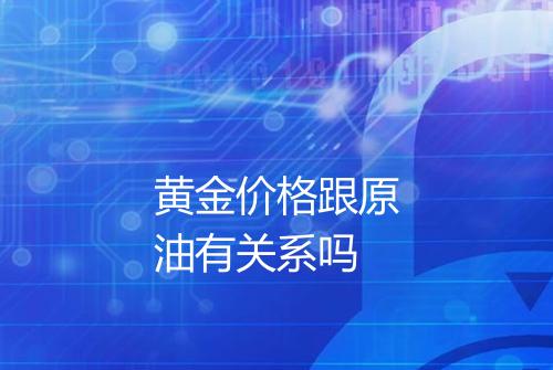 黄金价格跟原油有关系吗
