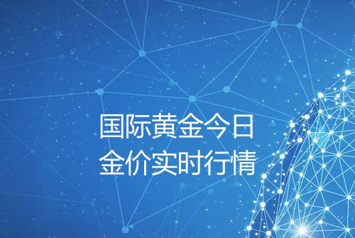 国际黄金今日金价实时行情