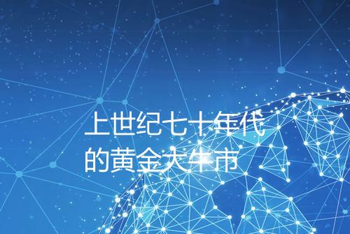上世纪七十年代的黄金大牛市