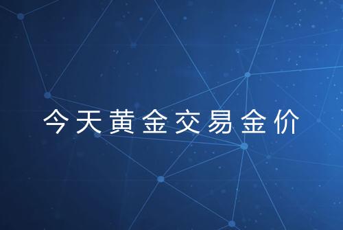 今天黄金交易金价