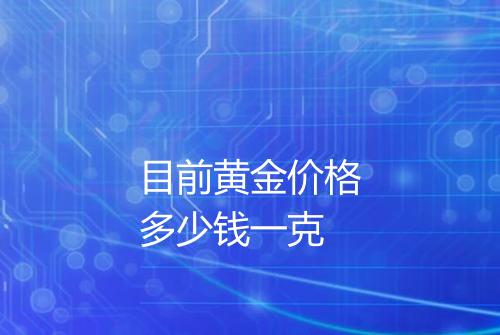 目前黄金价格多少钱一克