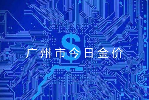 广州市今日金价