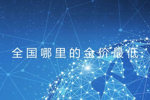 全国哪里的金价最低