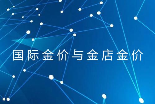 国际金价与金店金价