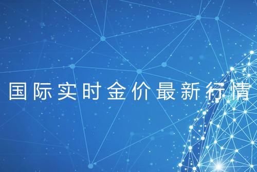 国际实时金价最新行情