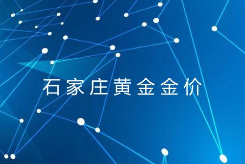 石家庄黄金金价