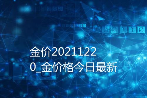 金价20211220_金价格今日最新