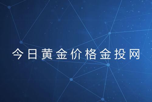 今日黄金价格金投网