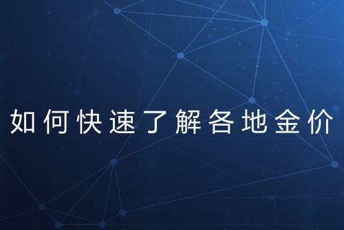 如何快速了解各地金价