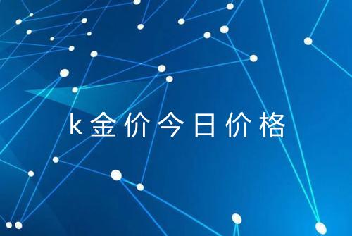 k金价今日价格