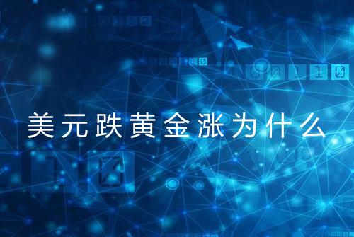 美元跌黄金涨为什么