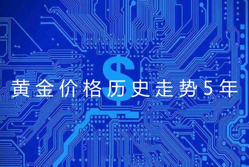 黄金价格历史走势5年