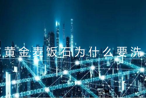 黄金麦饭石为什么要洗