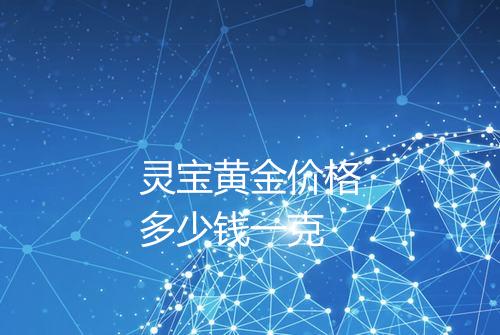 灵宝黄金价格多少钱一克
