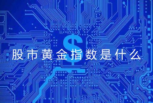 股市黄金指数是什么