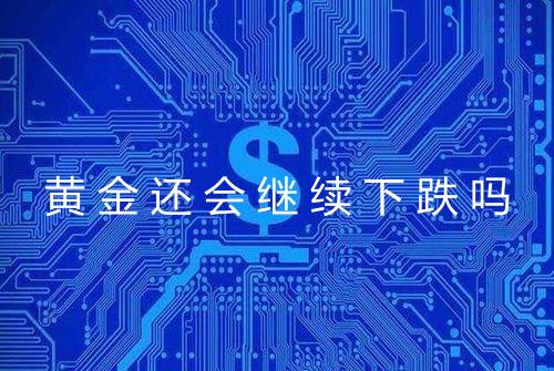 黄金还会继续下跌吗
